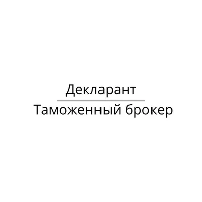 Декларант (таможенный брокер)