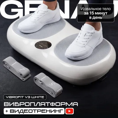 Виброплатформа Genau VibroFit V3 White 1