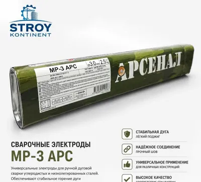 Электроды сварочные МР-3 АРС TM АРСЕНАЛ д 2,5мм,3мм,4мм