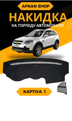 Avtomobil Captiva 1 uchun torpedkalar sotiladi