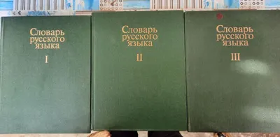 Словари русского языка. 3 тома 1