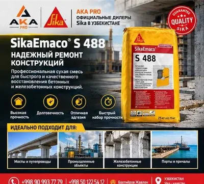 SikaEmaco S 488 SikaEmaco T 1400 FR ремонтные бетона и железобетонна 1