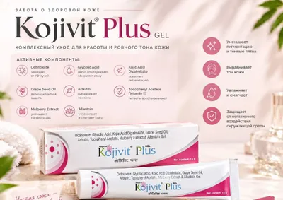 Kojivit Plus Gel 15 г — гель от пигментации, постакне койевая кислота