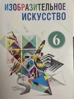Продам книги 6 Класса: Наука и Искусство 1