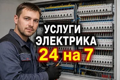 Электрик/круглосуточный вызов электрика 24/7/срочный вызов/220~380в/