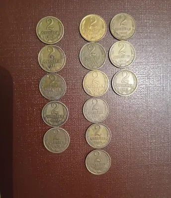 Нумизматика, советские монеты номиналом 2 копейки.