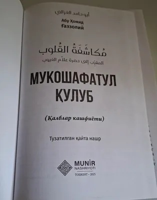 Книга «Mukoshafatul qulub» («Открытие сердец») 1