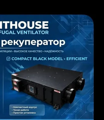 Рекуператор с вентилятором