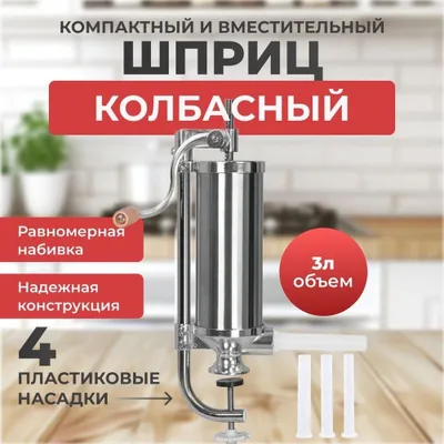 Колбасный шприц. 3 литра