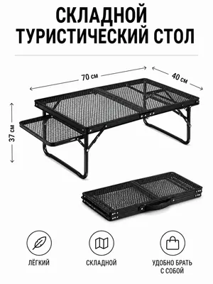 СКЛАДНОЙ СТОЛ — УДОБНЫЙ И КОМПАКТНЫЙ