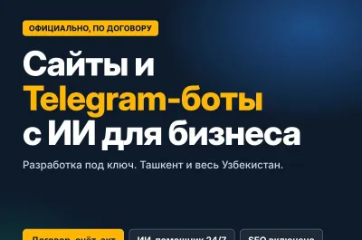 Подключу ИИ к вашему сайту и боту. Создание сайтов, по договору 1