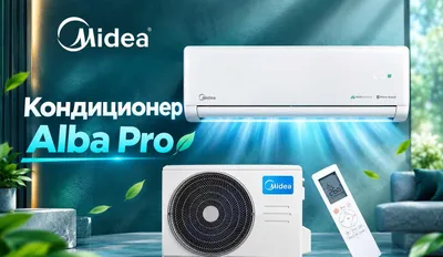 Кондиционер MIDEA ALBA Pro — 12,000 Btu / Инвертор / Янги модель ! 1