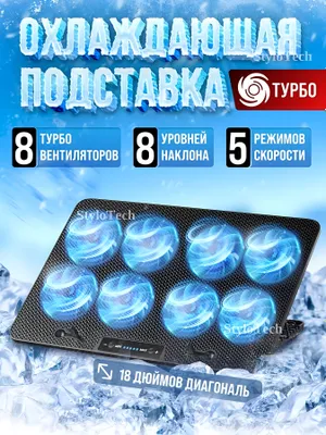 Подставка для ноутбука и планшета, с охлаждением 1