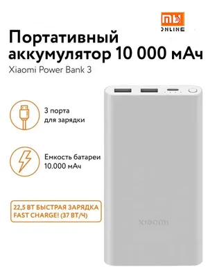 Внешний аккумулятор Xiaomi Mi Power Bank 3 10000 mAh 22,5W серебристый 1