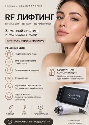 Toshkentda RF-lifting — har bir bemor uchun individual konsultatsiya