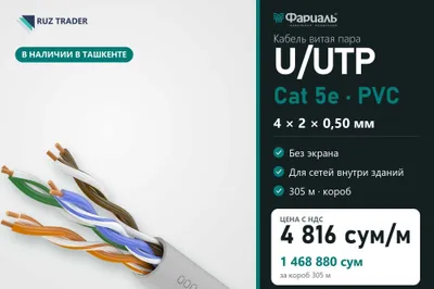 Кабель витая пара U/UTP Cat 5e PVC 4x2x0,50 ТКЗ ФАРИАЛЬ, 305 м 1