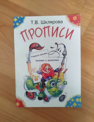 Доставка. Прописи Шклярова учимся писать красиво и грамотно 1