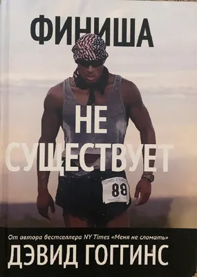 Дэвид Гоггинс — «Финиша не существует»