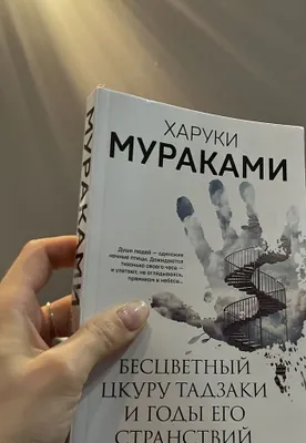 Книга Бесцветный Цкуру Тадзаки и годы его странствий. Харуки Мураками.
