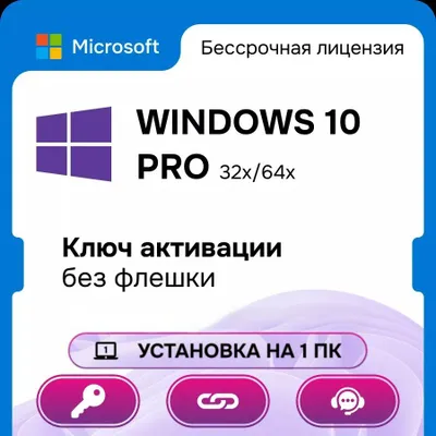 Ключ для активации Windows 10