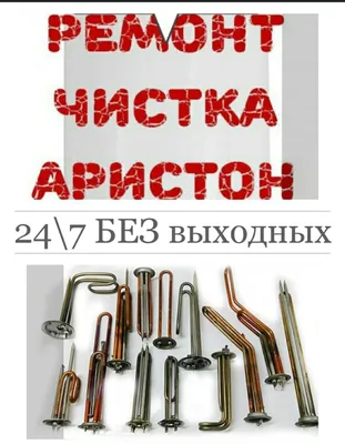 Чистка аристон и установка