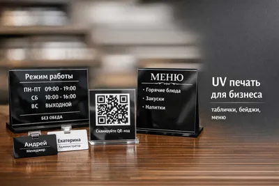 Biznes uchun UV bosma: lavhalar, stendlar, menyular, beydjlar, suvenirlar 1