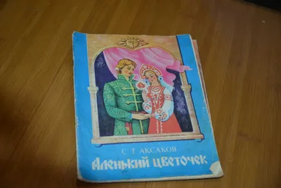 Аленький цветочек | Аксаков Сергей Тимофеевич 1