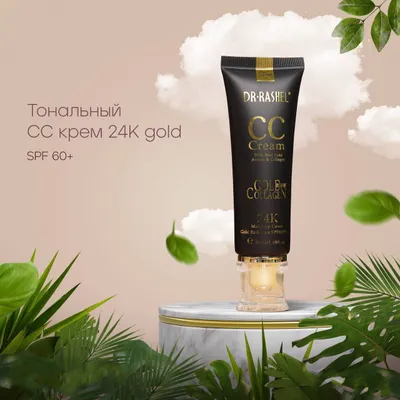 CC крем с коллагеном и 24K золотом + SPF 60