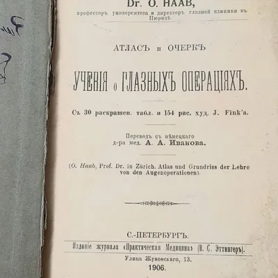 Книга 1906 года Атлас и очерк учения о глазных операциях.