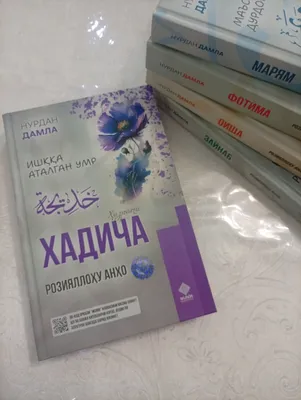 Нурдан Дамла «Хазрати Хадича розияллоҳу анҳо» 1