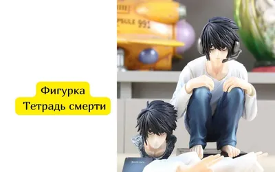 Фигурка Death Note/ Тетрадь смерти 1