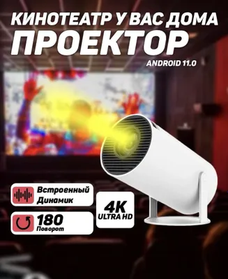 Смарт проектор HY300, Android 11, 4K, Wi-Fi 1