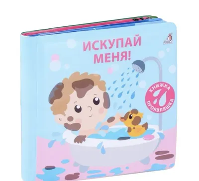 Искупай меня книжка прояляшка 1