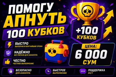 Brawl Stars’da 100 ta kubokni 6000 so‘mga oshirishga yordam beraman