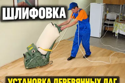 Шлифовка полов, настил ламината, деревянные лаги, паркет, доска | Алик 1