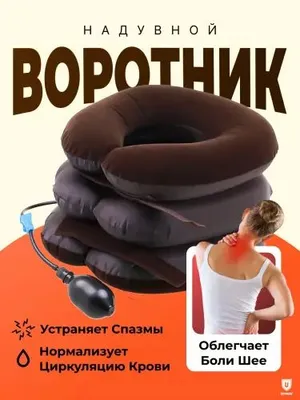 Ортопедический надувной воротник