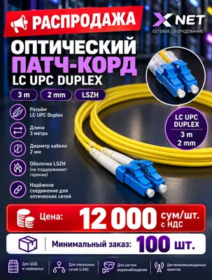Оптический патч-корд LC UPC Duplex