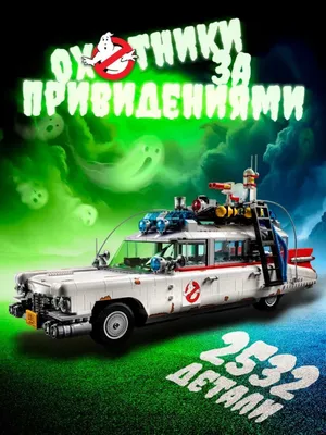“Arvoh ovchilari” konstruktori, 2352 ta detal 1