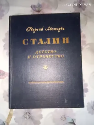 Книга Сталин 1947г 1