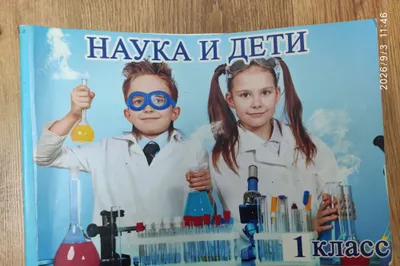 Наука и дети 1 класс