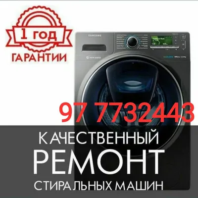 Ремонт стиральных машин Автомат. 1