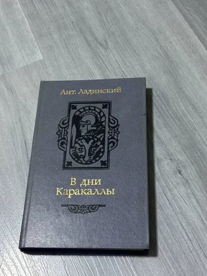 Книга в дни Каракаллы