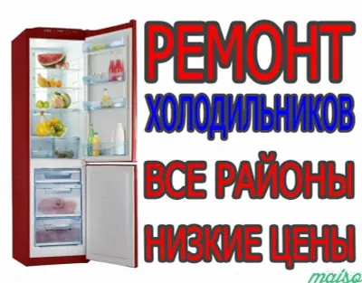 Ремонт холодильников выезд в любую точку города