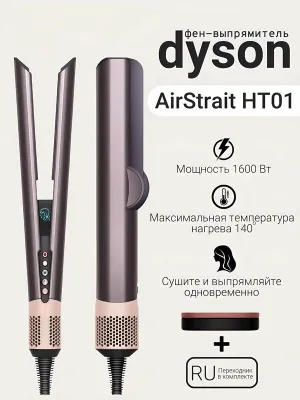 Выпрямитель Dyson Airstrait HT01 Jasper Plum 1
