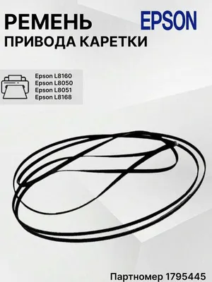 ремень для каретки Epson L8050 L8058 L8168 1