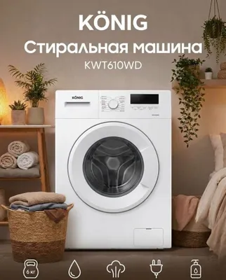 Стиральная машина KÖNIG 1