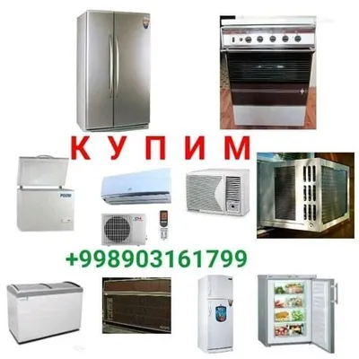 Куплю бытовую технику