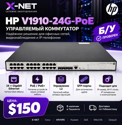 HP V1910-24G-PoE — управляемый коммутатор с PoE+