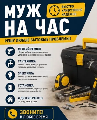Муж на час, мастер на час — быстро, качественно.