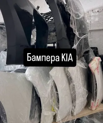 Бамперы , двери, капоты для kia в наличии